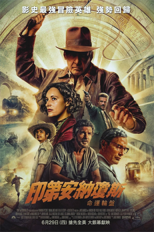 印第安納瓊斯：命運輪盤
