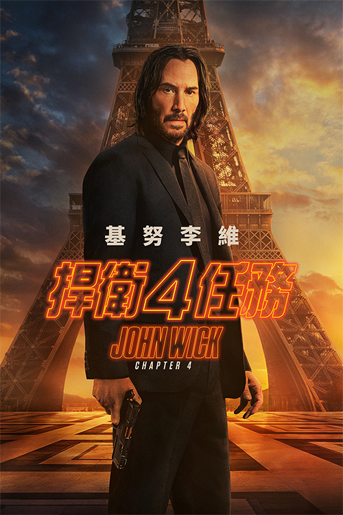 捍衛任務 4