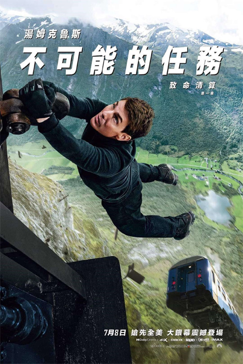 不可能的任務：致命清算