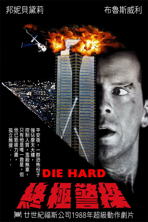 終極警探