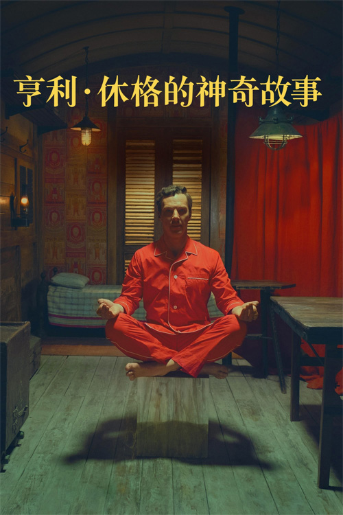 亨利．休格的神奇故事