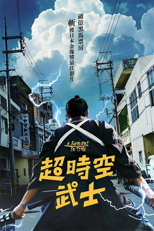 超時空武士