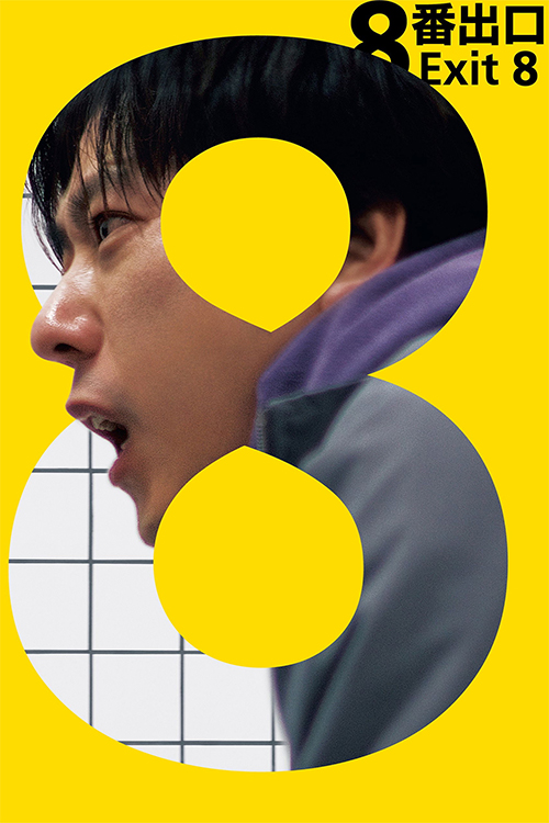 8 號出口