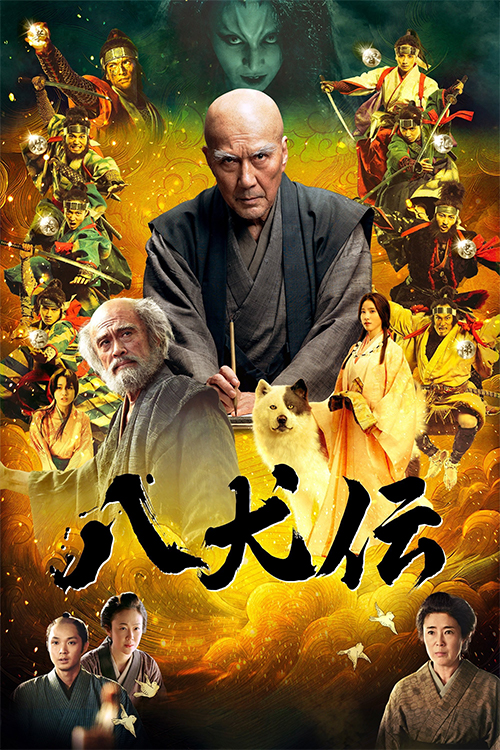 八犬傳