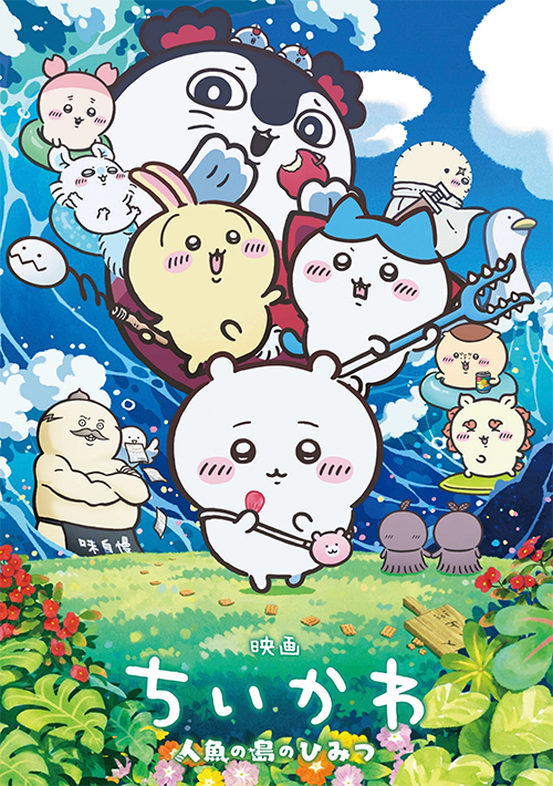 劇場版 吉伊卡哇 人魚島的秘密